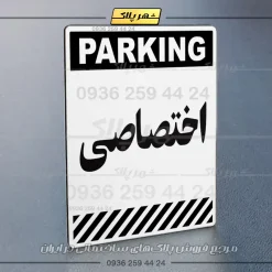 پلاک پارکینگ 4 - Image 47